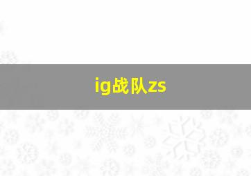 ig战队zs