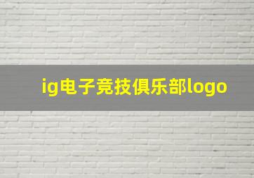 ig电子竞技俱乐部logo