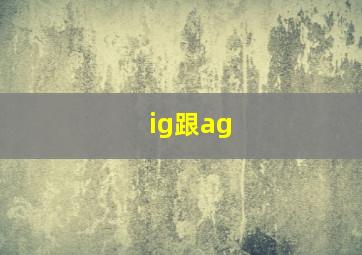 ig跟ag