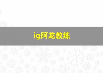 ig阿龙教练