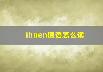 ihnen德语怎么读