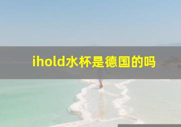 ihold水杯是德国的吗