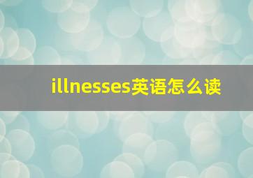 illnesses英语怎么读