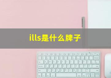 ills是什么牌子