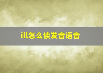 ill怎么读发音语音