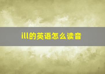 ill的英语怎么读音