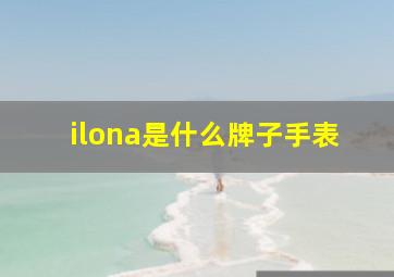 ilona是什么牌子手表