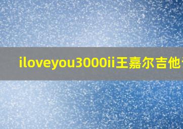 iloveyou3000ii王嘉尔吉他谱