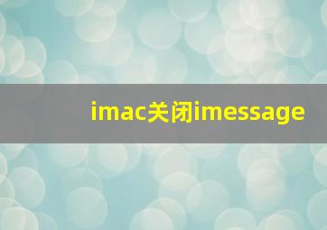 imac关闭imessage