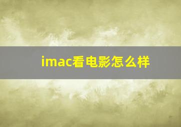 imac看电影怎么样