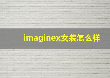 imaginex女装怎么样