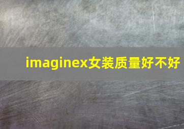 imaginex女装质量好不好