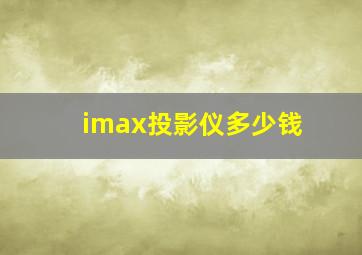 imax投影仪多少钱