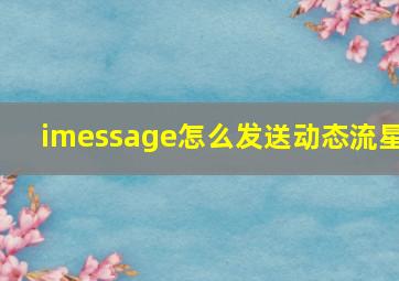 imessage怎么发送动态流星