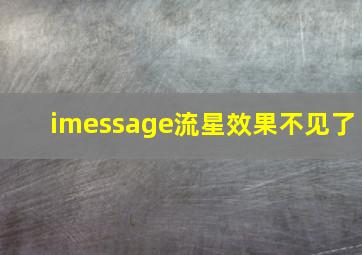 imessage流星效果不见了