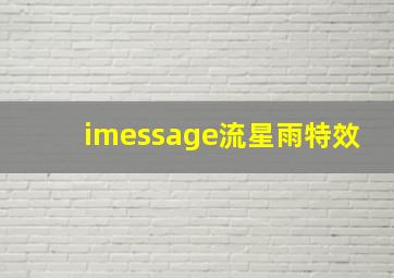 imessage流星雨特效