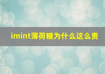 imint薄荷糖为什么这么贵