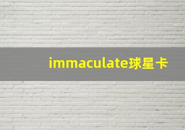 immaculate球星卡