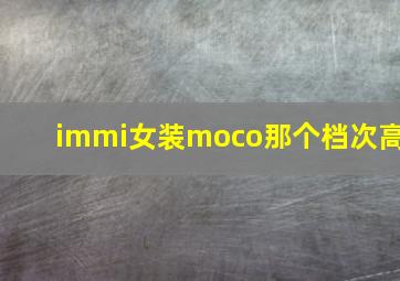 immi女装moco那个档次高