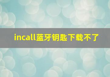 incall蓝牙钥匙下载不了