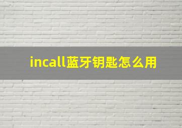 incall蓝牙钥匙怎么用