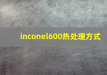 inconel600热处理方式