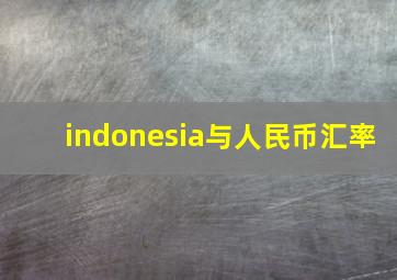 indonesia与人民币汇率