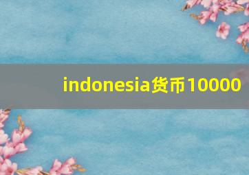 indonesia货币10000