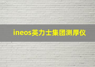 ineos英力士集团测厚仪