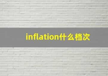 inflation什么档次