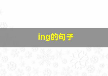 ing的句子