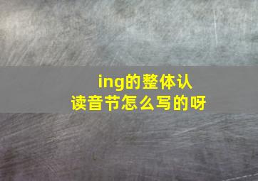 ing的整体认读音节怎么写的呀