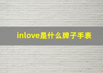 inlove是什么牌子手表