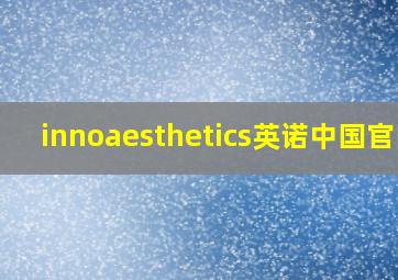 innoaesthetics英诺中国官网