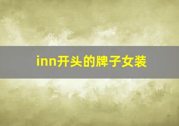 inn开头的牌子女装