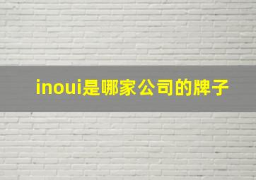 inoui是哪家公司的牌子