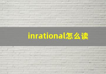 inrational怎么读