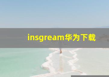 insgream华为下载