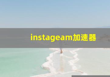 instageam加速器