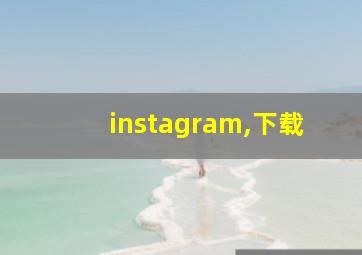 instagram,下载