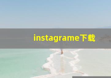 instagrame下载