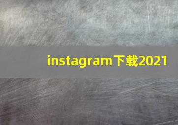 instagram下载2021