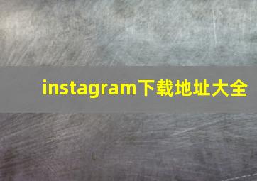 instagram下载地址大全