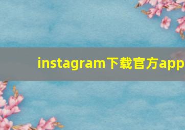 instagram下载官方app