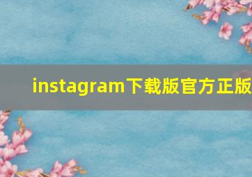 instagram下载版官方正版