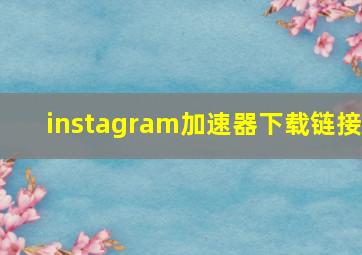 instagram加速器下载链接