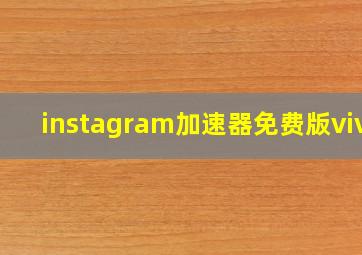 instagram加速器免费版vivo