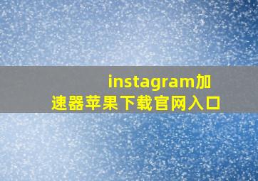 instagram加速器苹果下载官网入口