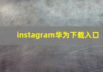 instagram华为下载入口