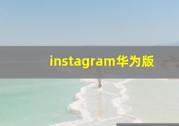 instagram华为版